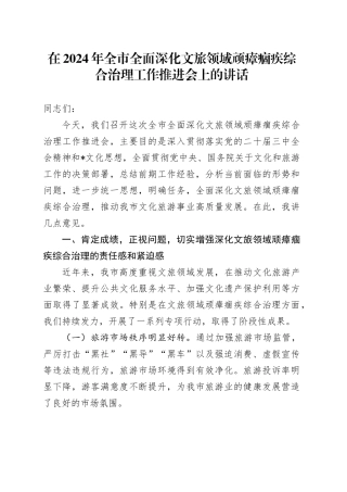 在全市全面深化文旅领域顽瘴痼疾综合治理工作推进会上的讲话