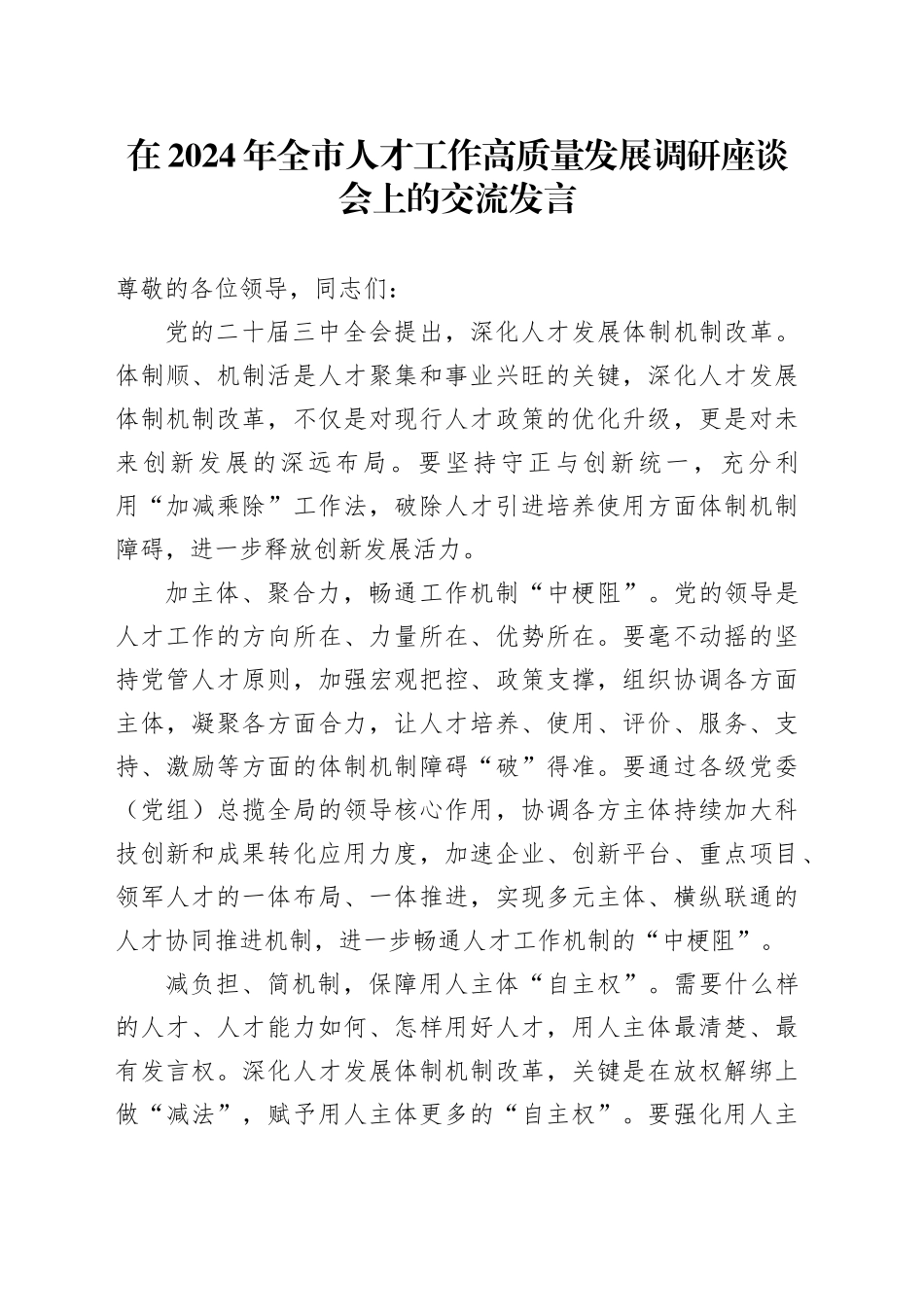 在全市人才工作高质量发展调研座谈会上的交流发言_第1页