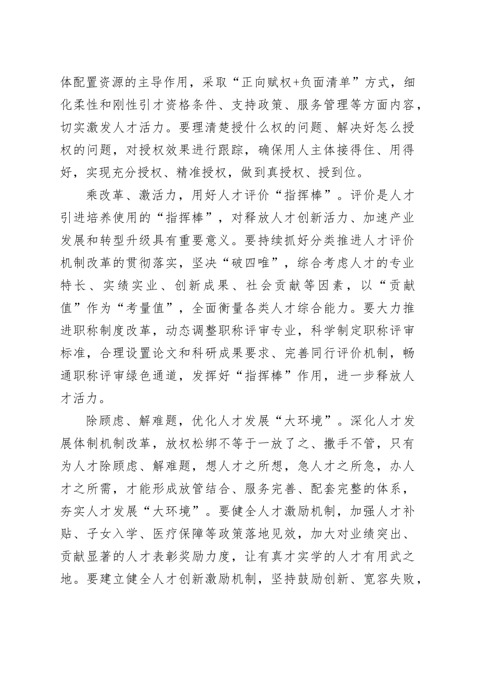 在全市人才工作高质量发展调研座谈会上的交流发言_第2页