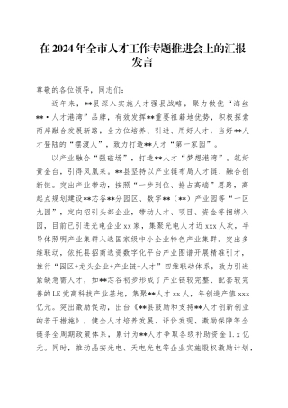 在全市人才工作专题推进会上的汇报发言