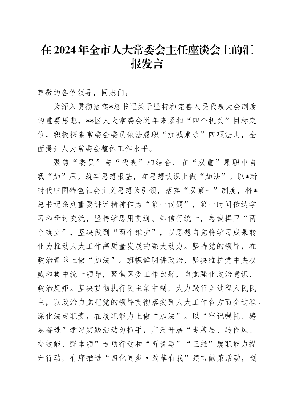 在全市人大常委会主任座谈会上的汇报发言_第1页