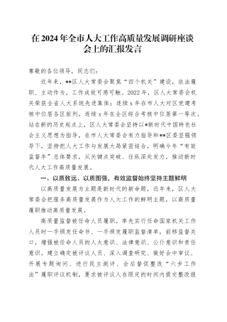 在全市人大工作高质量发展调研座谈会上的汇报发言