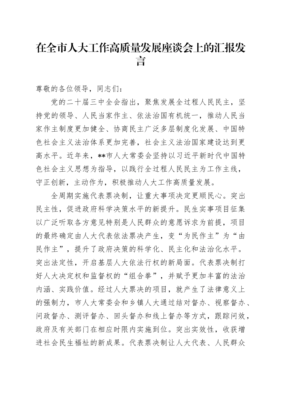 在全市人大工作高质量发展座谈会上的汇报发言_第1页