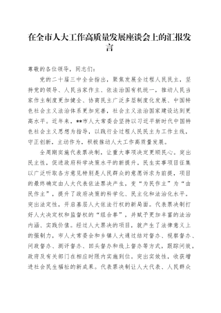 在全市人大工作高质量发展座谈会上的汇报发言