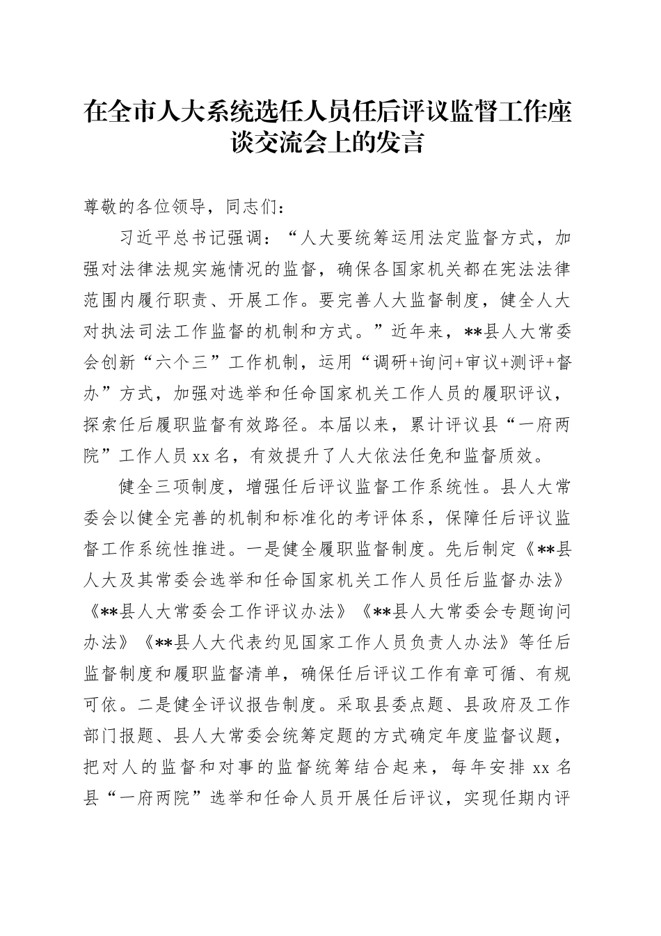 在全市人大系统选任人员任后评议监督工作座谈交流会上的发言_第1页