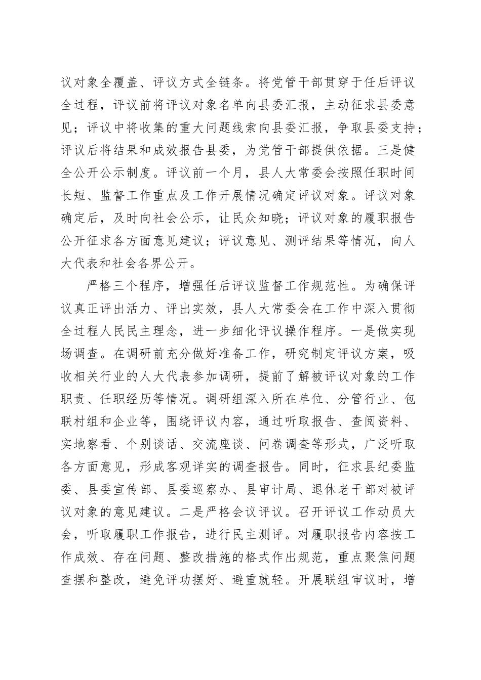 在全市人大系统选任人员任后评议监督工作座谈交流会上的发言_第2页