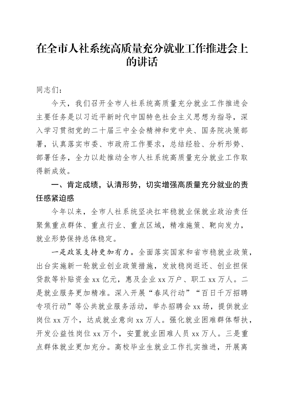 在全市人社系统高质量充分就业工作推进会上的讲话_第1页
