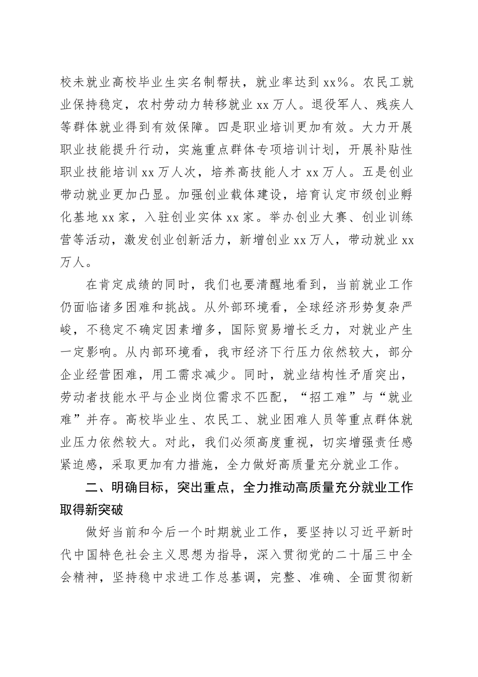 在全市人社系统高质量充分就业工作推进会上的讲话_第2页