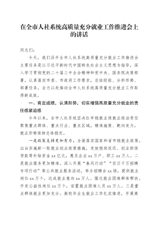 在全市人社系统高质量充分就业工作推进会上的讲话