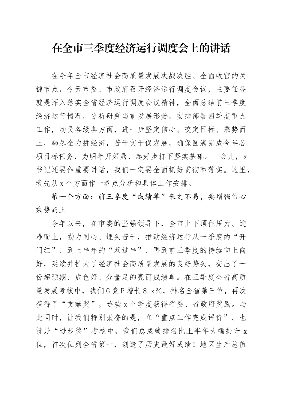 在全市三季度经济运行调度会上的讲话_第1页