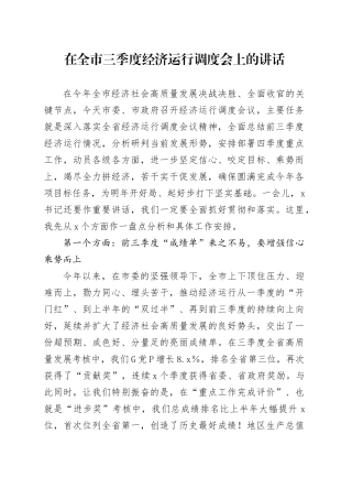 在全市三季度经济运行调度会上的讲话
