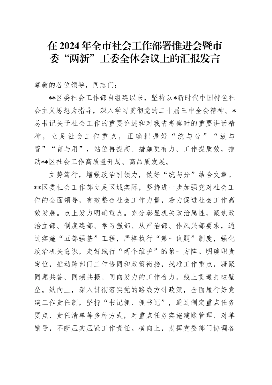 在全市社会工作部署推进会暨市委“两新”工委全体会议上的汇报发言_第1页