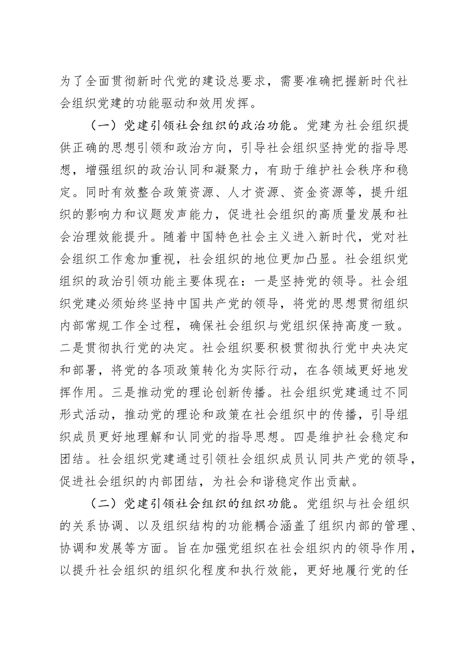 在全市社会组织党建工作推进会上的讲话_第2页