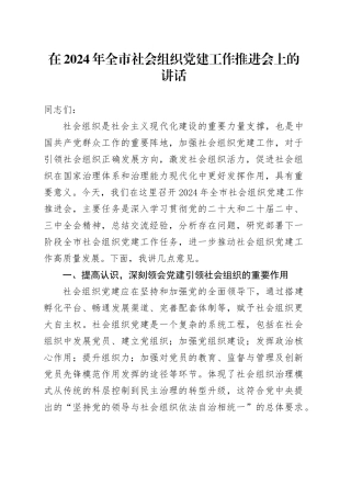 在全市社会组织党建工作推进会上的讲话