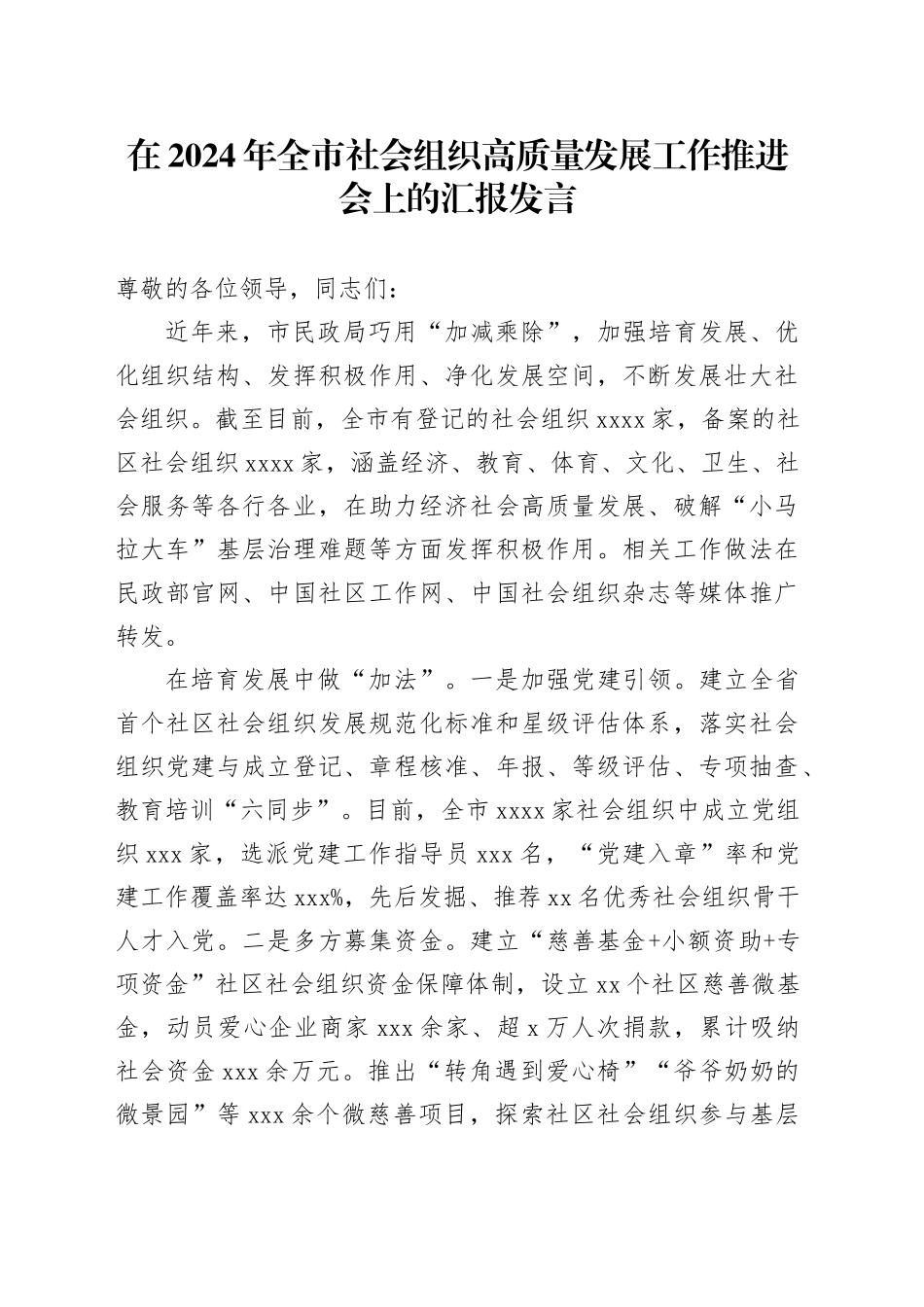 在全市社会组织高质量发展工作推进会上的汇报发言_第1页