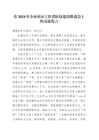 在全市社区工作者队伍建设推进会上的交流发言