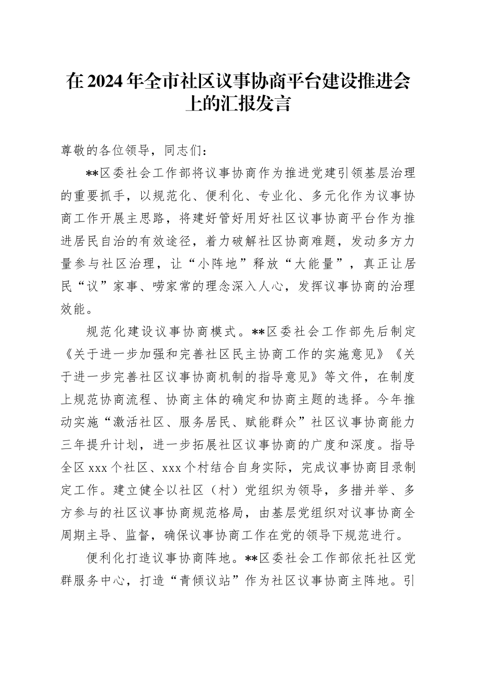 在全市社区议事协商平台建设推进会上的汇报发言_第1页