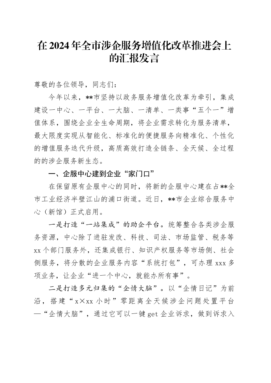在全市涉企服务增值化改革推进会上的汇报发言_第1页