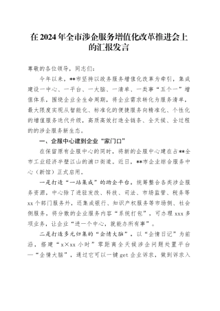 在全市涉企服务增值化改革推进会上的汇报发言