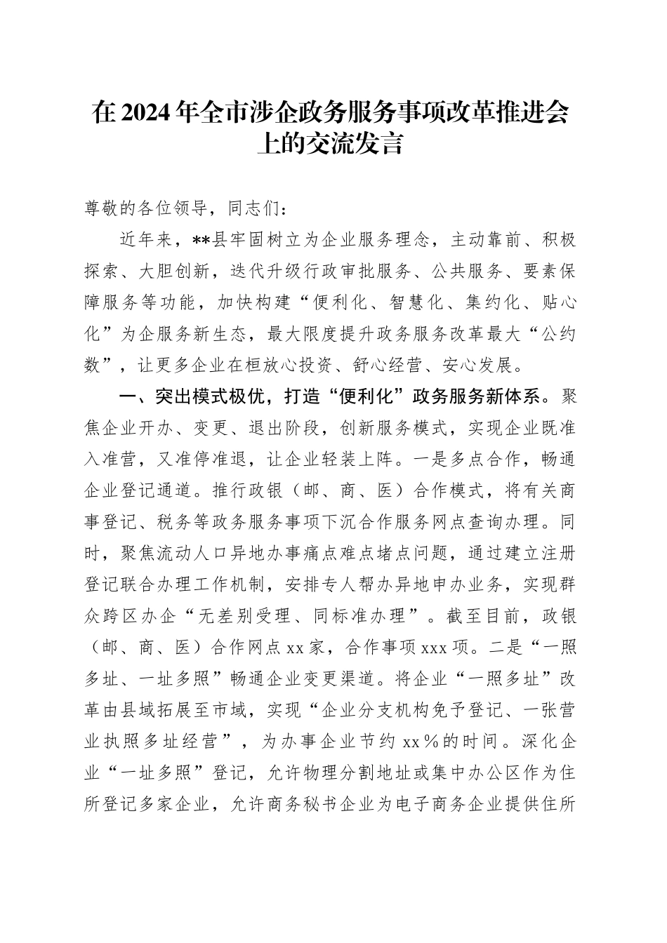 在全市涉企政务服务事项改革推进会上的交流发言_第1页