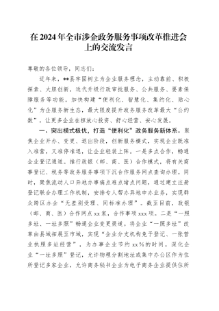 在全市涉企政务服务事项改革推进会上的交流发言