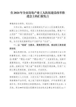 在全市深化产业工人队伍建设改革推进会上的汇报发言
