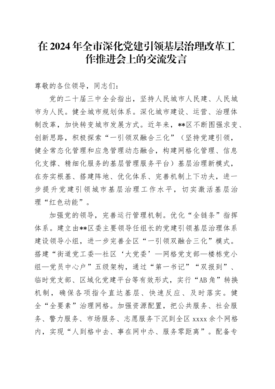 在全市深化党建引领基层治理改革工作推进会上的交流发言_第1页