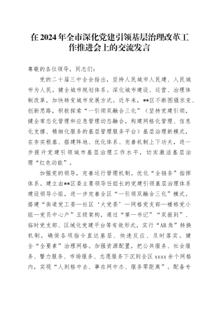 在全市深化党建引领基层治理改革工作推进会上的交流发言