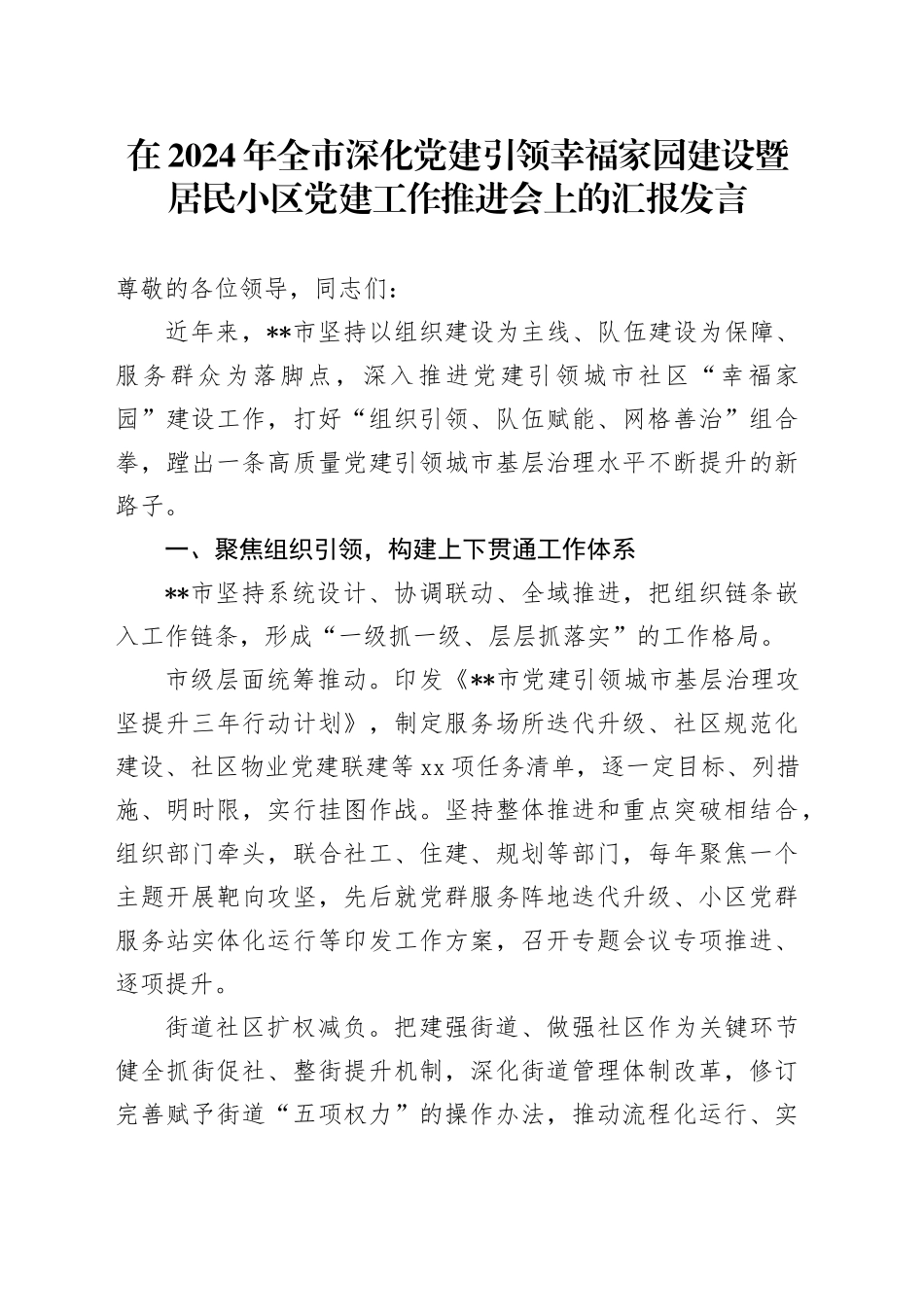 在全市深化党建引领幸福家园建设暨居民小区党建工作推进会上的汇报发言_第1页