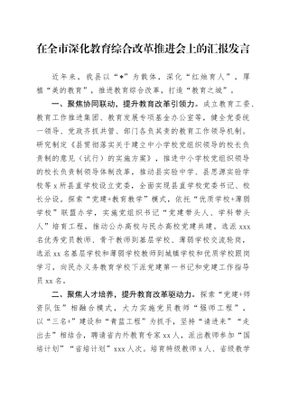 在全市深化教育综合改革推进会上的汇报发言2