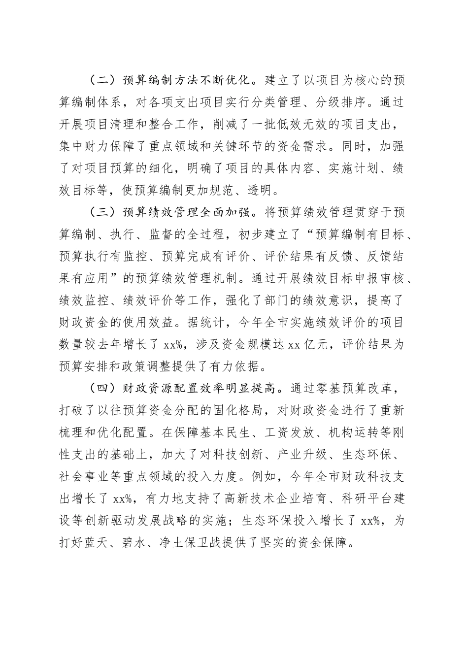 在全市深化零基预算改革工作推进会上的讲话_第2页