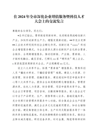 在全市深化企业增值服务暨科技人才大会上的交流发言