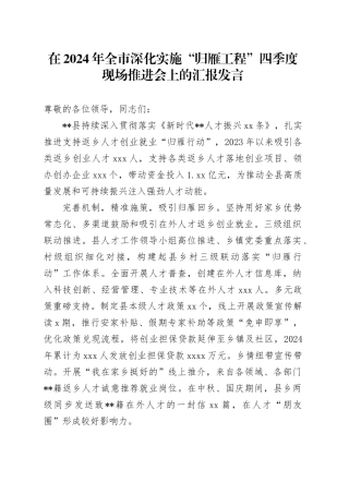 在全市深化实施“归雁工程”四季度现场推进会上的汇报发言