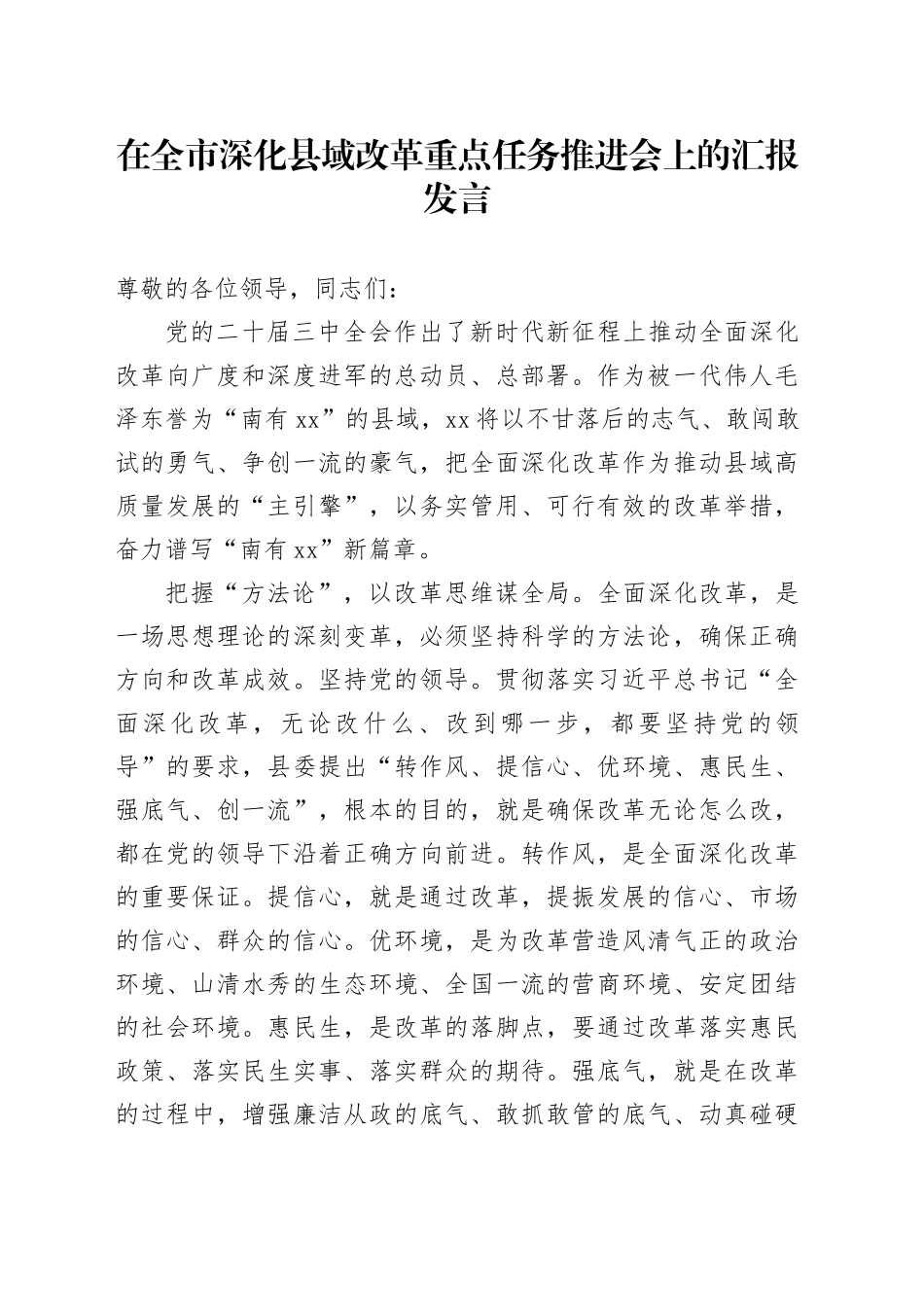 在全市深化县域改革重点任务推进会上的汇报发言_第1页