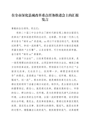在全市深化县域改革重点任务推进会上的汇报发言