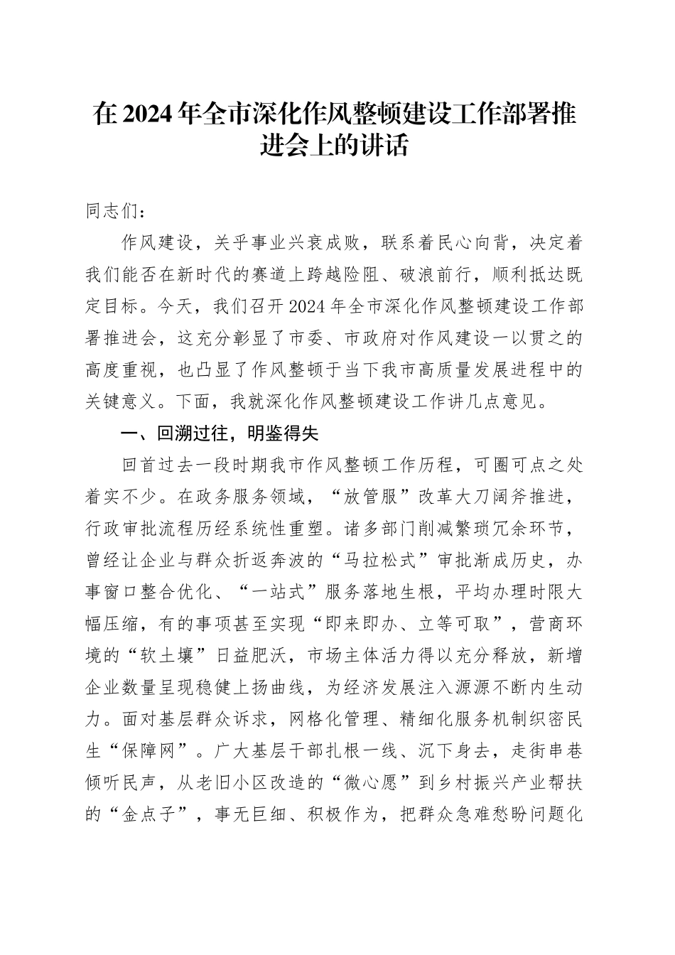 在全市深化作风整顿建设工作部署推进会上的讲话_第1页