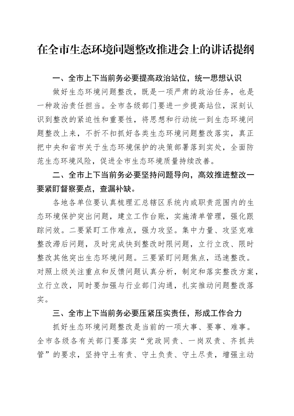 在全市生态环境问题整改推进会上的讲话提纲_第1页