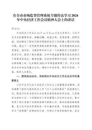 在全市市场监督管理系统专题传达学习2024年中央经济工作会议精神大会上的讲话