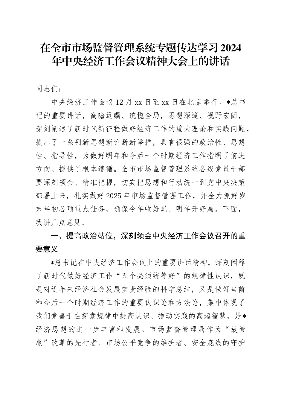 在全市市场监管系统专题传达学习2024年中央经济工作会议精神大会上的讲话_第1页