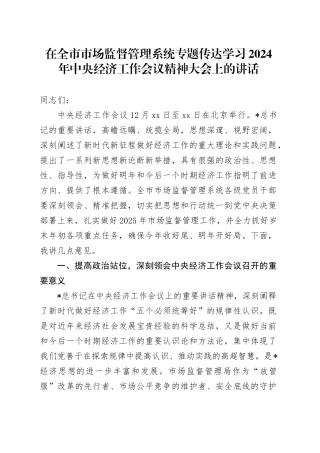 在全市市场监管系统专题传达学习2024年中央经济工作会议精神大会上的讲话