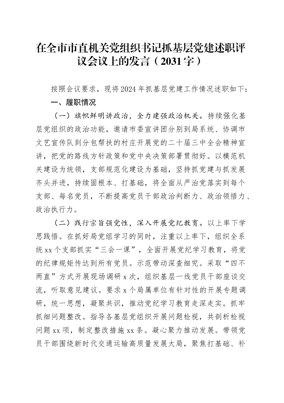 在全市市直机关党组织书记抓基层党建述职评议会议上的发言（2031字）_第1页