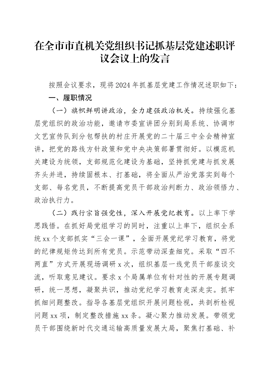 在全市市直机关党组织书记抓基层党建述职评议会议上的发言_第1页