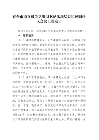 在全市市直机关党组织书记抓基层党建述职评议会议上的发言