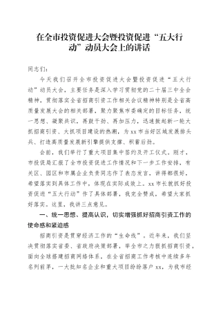 在全市投资促进大会暨投资促进“五大行动”动员大会上的讲话