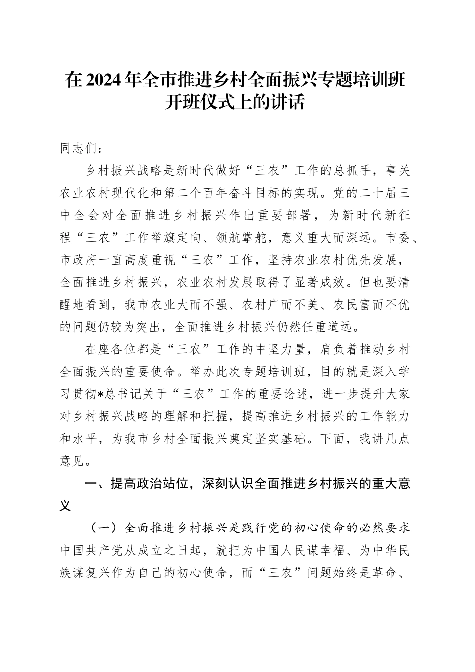 在全市推进乡村全面振兴专题培训班开班仪式上的讲话_第1页
