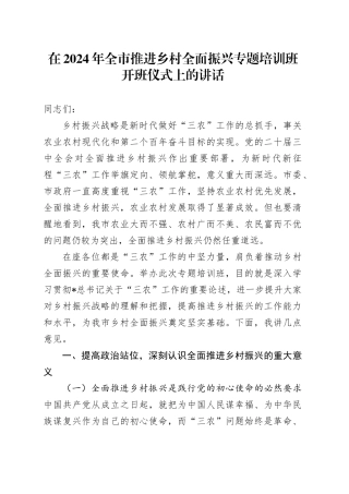 在全市推进乡村全面振兴专题培训班开班仪式上的讲话