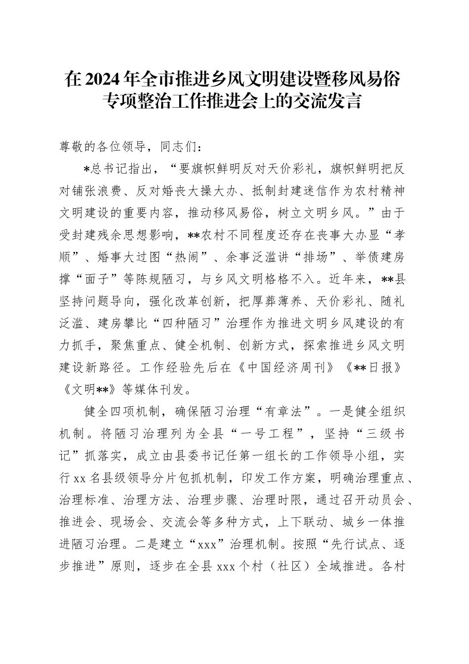 在全市推进乡风文明建设暨移风易俗专项整治工作推进会上的交流发言_第1页