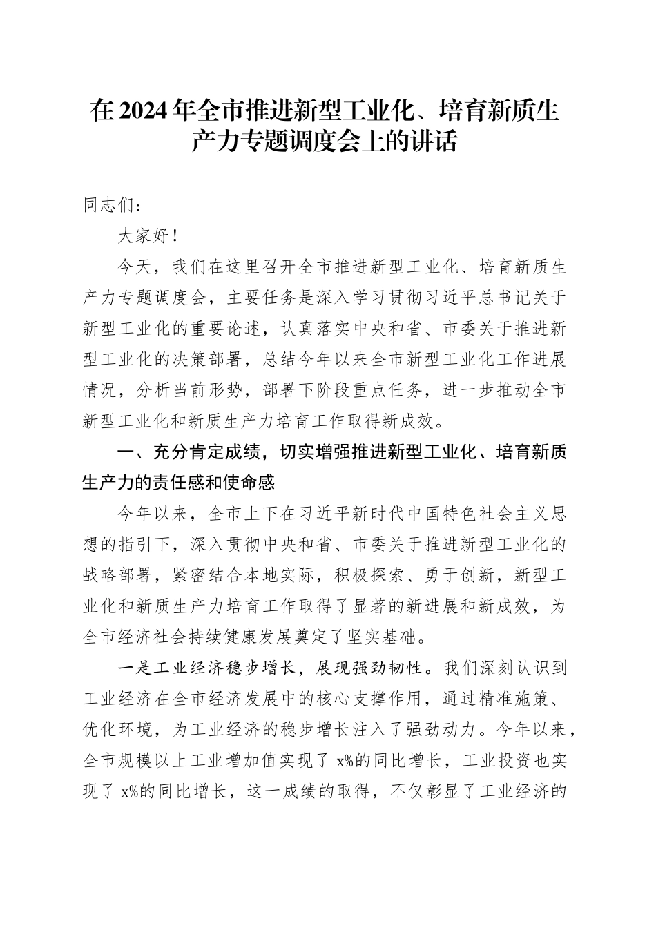 在全市推进新型工业化、培育新质生产力专题调度会上的讲话_第1页