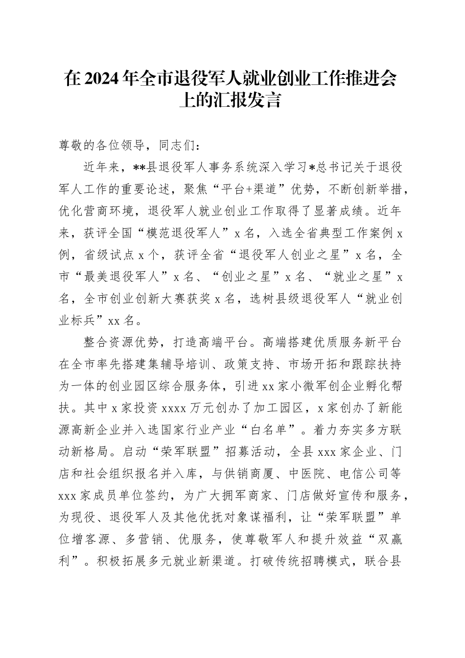 在全市退役军人就业创业工作推进会上的汇报发言_第1页