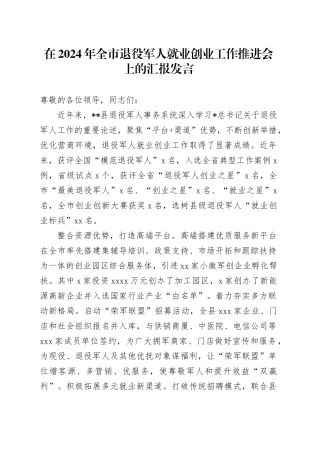 在全市退役军人就业创业工作推进会上的汇报发言